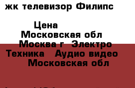 жк телевизор Филипс 32pfl5605 -82cm (FullHd,usb) › Цена ­ 10 900 - Московская обл., Москва г. Электро-Техника » Аудио-видео   . Московская обл.